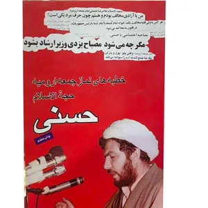 کتاب خطبه های نماز جمعه ارومیه اثر غلامرضا حسنی انتشارات جامه دران