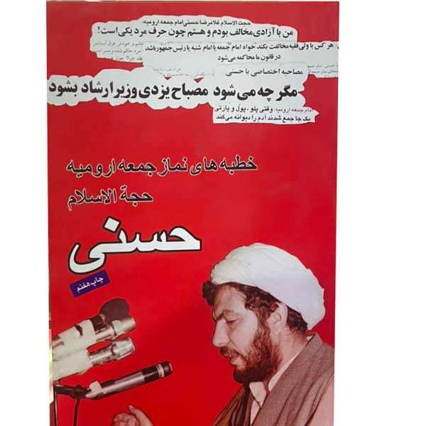 کتاب خطبه های نماز جمعه ارومیه اثر غلامرضا حسنی انتشارات جامه دران