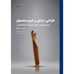 کتاب طراحی مبتنی بر فهم محصول زیبایی شناسی دیزاین با رویکرد نشانه شناسی 