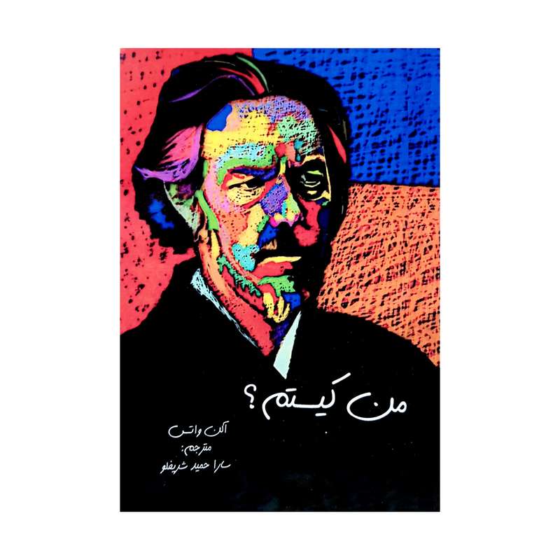کتاب من کیستم اثر آلن واتس انتشارات اساطیر پارسی 