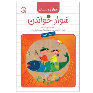  کتاب سواد خواندن چهارم دبستان اثر جمعی از نویسندگان انتشارات دبستانک