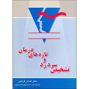 کتاب تشخیص سردرد و تازه های درمان اثر عباس قربانی انتشارات مولف