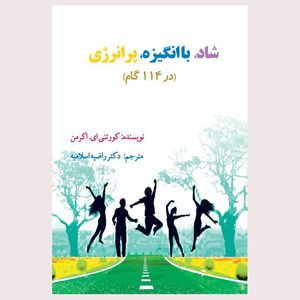 کتاب شاد، با انگیزه، پرانرژی در 114 گام اثر كورتني اي. اكرمن انتشارات جهان ادیب