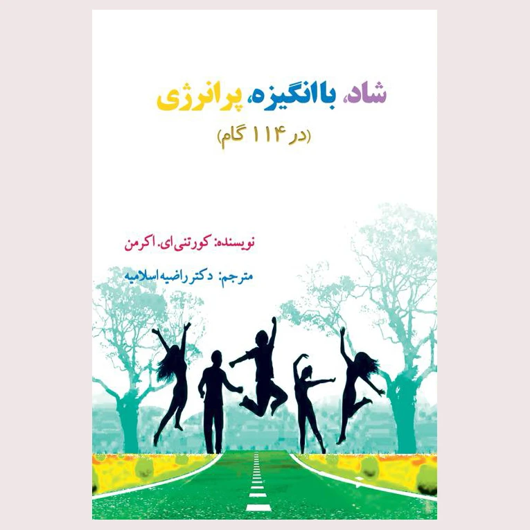کتاب شاد، با انگیزه، پرانرژی در 114 گام اثر كورتني اي. اكرمن انتشارات جهان ادیب
