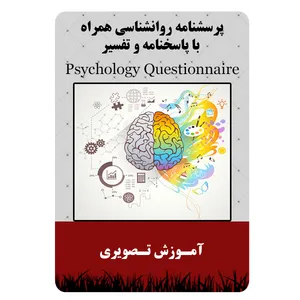 ویدئو آموزشی پرسشنامه روانشناسی همراه با پاسخنامه و تفسیر نشر مبتکران