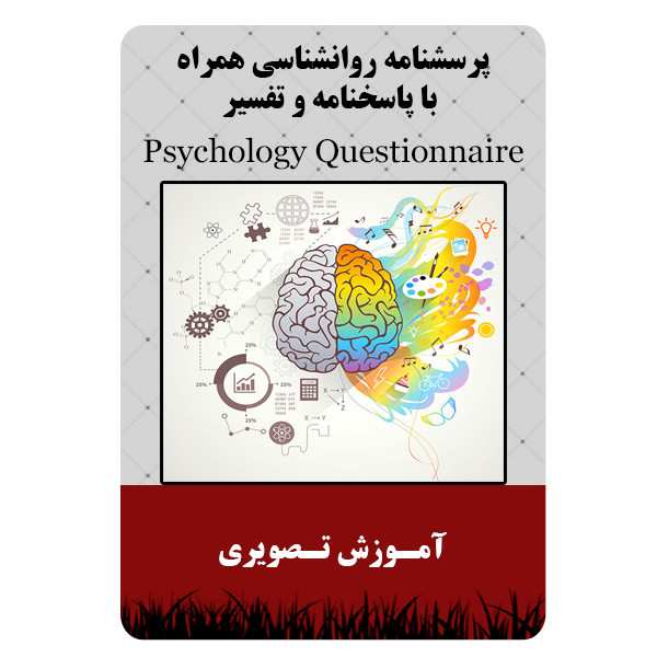 ویدئو آموزشی پرسشنامه روانشناسی همراه با پاسخنامه و تفسیر نشر مبتکران