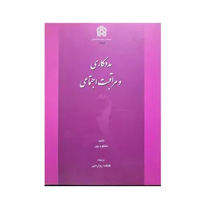 کتاب مددکاری و مراقبت اجتماعی اثر مالکوم پین انتشارات دانشگاه علامه طباطبایی