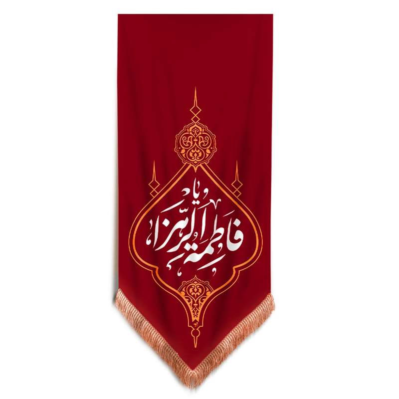 پرچم مدل کتیبه مذهبی طرح یا فاطمه الزهرا سلام الله علیها کد 10001366