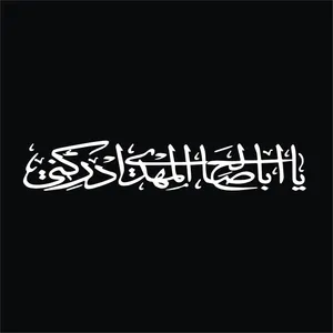برچسب بدنه خودرو لیزارد مدل مذهبی طرح یا ابا صالح المهدی کد LZD-505