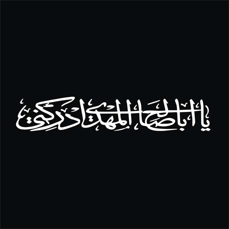 برچسب بدنه خودرو لیزارد مدل مذهبی طرح یا ابا صالح المهدی کد LZD-505