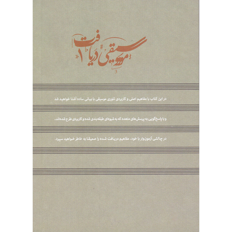 کتاب موسیقی دریافت 1 تئوری موسیقی اثر حمید مرادیان نشر مرادیان کتاب موسیقی دریافت 1 تئوری موسیقی اثر حمید مرادیان نشر مرادیان