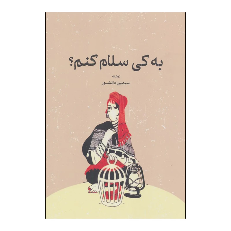 کتاب به کی سلام کنم؟ اثر سیمین دانشور انتشارات گستره