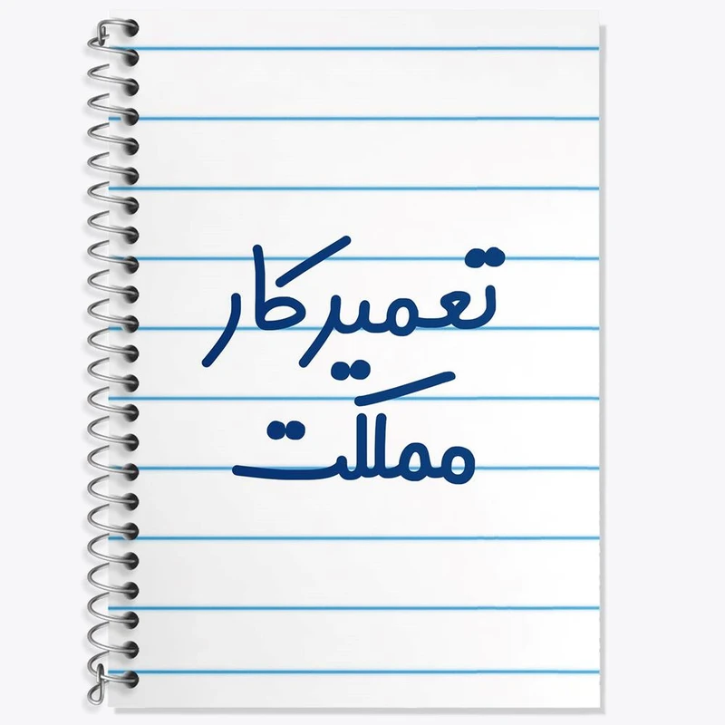 دفتر لغت 50 برگ خندالو مدل تعمیرکار مملکت کد 7882