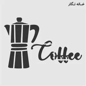  شابلون خانه نگار طرح قهوه کد 1066
