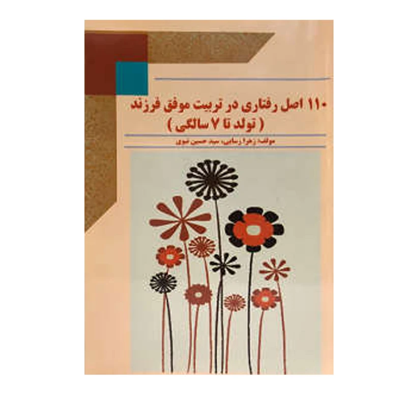 کتاب 110 اصل رفتاری در تربیت موفق فرزند تولد تا 7 سالگی اثر زهرا رسایی و سید حسین نبوی انتشارات ارمغان
