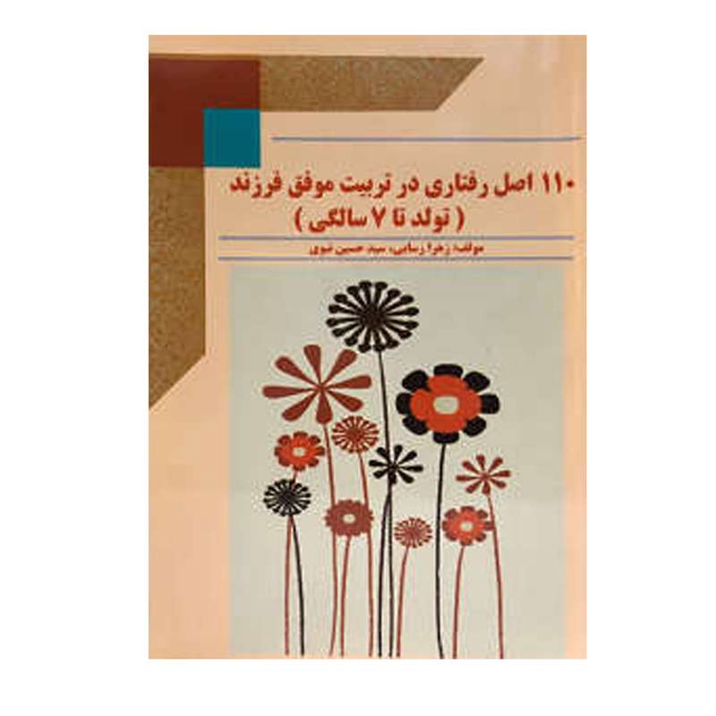 کتاب 110 اصل رفتاری در تربیت موفق فرزند تولد تا 7 سالگی اثر زهرا رسایی و سید حسین نبوی انتشارات ارمغان