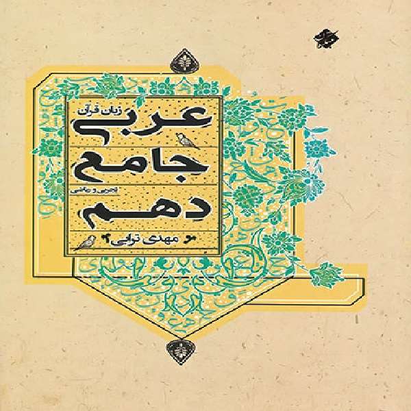 کتاب عربی جامع دهم اثر مهدی ترابی انتشارات مبتکران