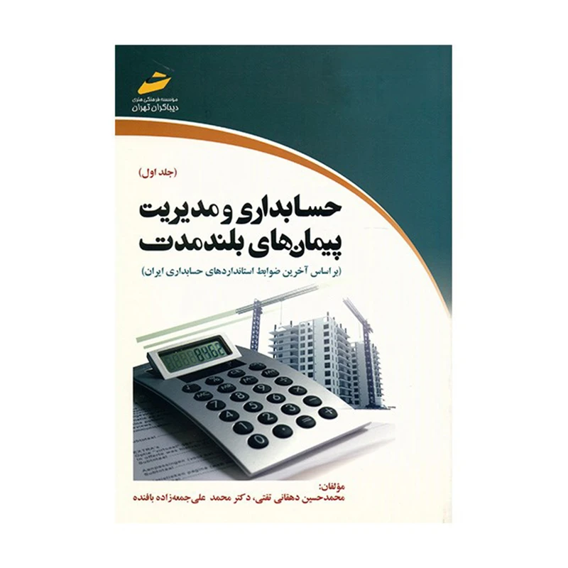 کتاب حسابداری و مدیریت پیمان های بلندمدت اثر محمدحسین دهقانی تفتی - جلد اول