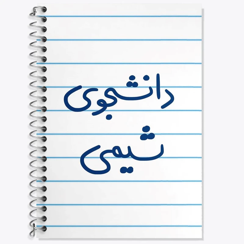 دفتر زبان 50 برگ خندالو مدل سه خط طرح دانشجوی شیمی کد 5728