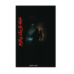 کتاب خانه تاريك برادرم اثر کیومرث سلیمانی انتشارات پرسش