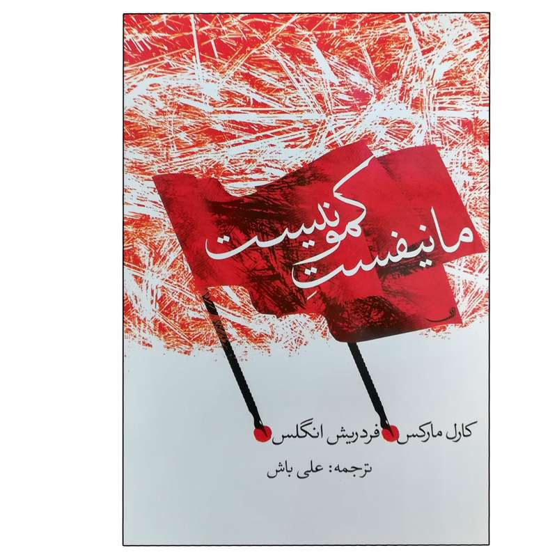 کتاب مانیفست کمونیست اثر کارل مارکس و فردریک انگلس انتشارات پیام امروز