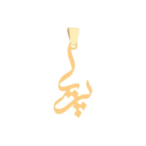آویز گردنبند طلا 18 عیار زنانه عدنان مدل پریا JV55