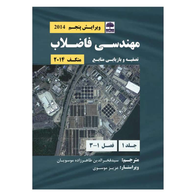 کتاب مهندسی فاضلاب، تصفیه و بازیابی منابع اثر سید فخرالدین طاهرزاده موسویان انتشارات عطران