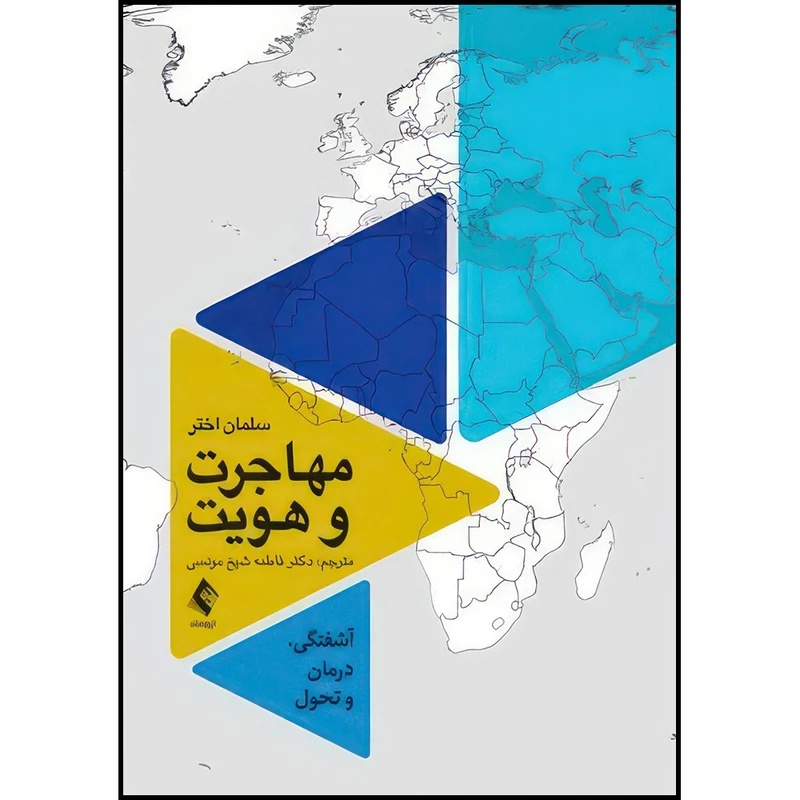 کتاب مهاجرت و هویت آشفتگی، درمان و تحول اثر دکتر سلمان اختر انتشارات ارجمند