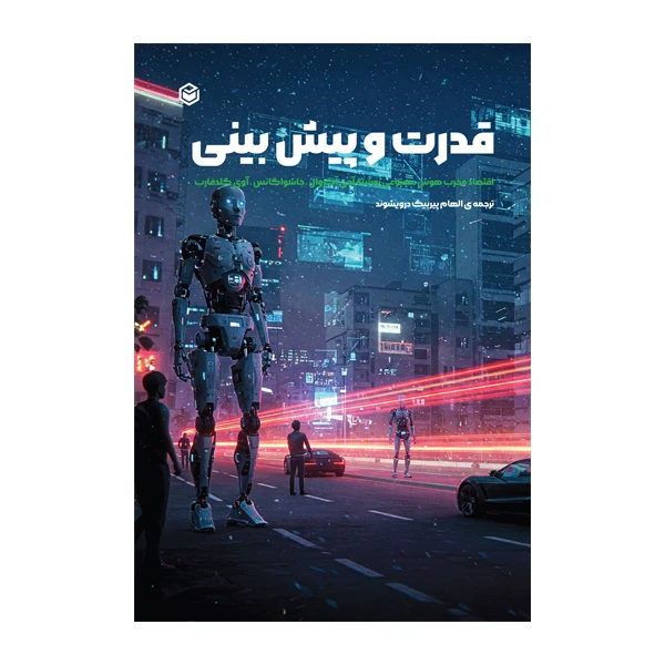 کتاب قدرت و پیش‌بینی اثر الهام پیربیگ درویشوند نشر متخصصان