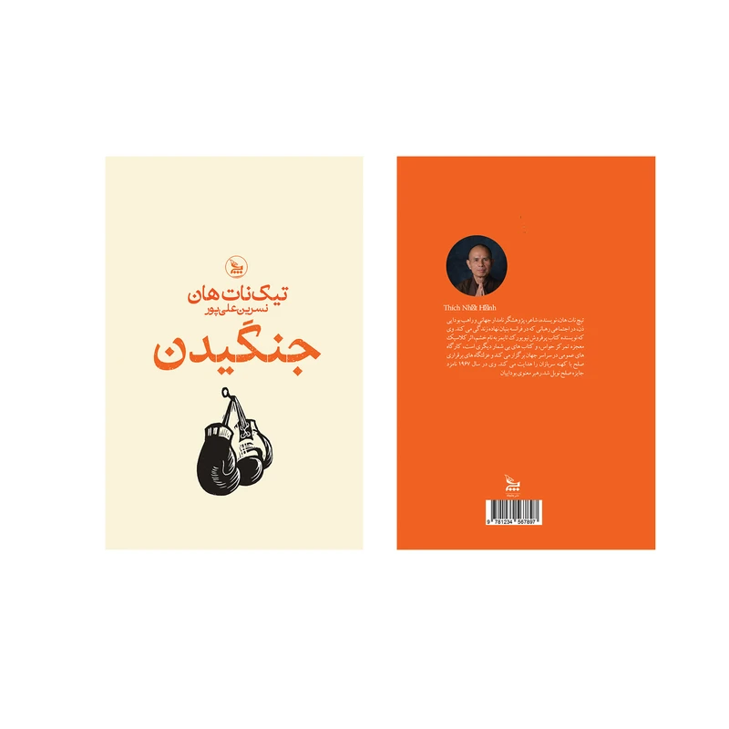 عکس شماره 3 : کتاب جنگیدن اثر تیک نات هان ترجمه نسرین علی پور انتشارات چلچله