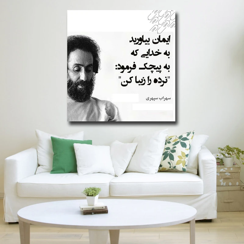 تابلو شاسی مدل اشعار سهراب سپهری کد 3
