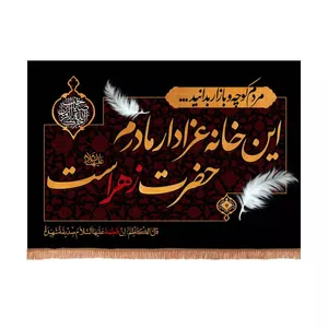 پرچم خدمتگزاران مدل کتیبه فاطمیه طرح این خانه عزادار مادرم حضرت زهراست کد 10001760