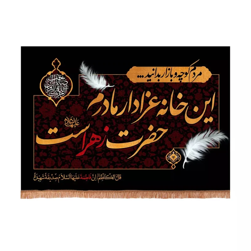 پرچم خدمتگزاران مدل کتیبه فاطمیه طرح این خانه عزادار مادرم حضرت زهراست کد 10001760