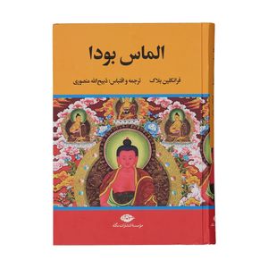 کتاب الماس بودا اثر فرانکلین بلاک نشر نگاه