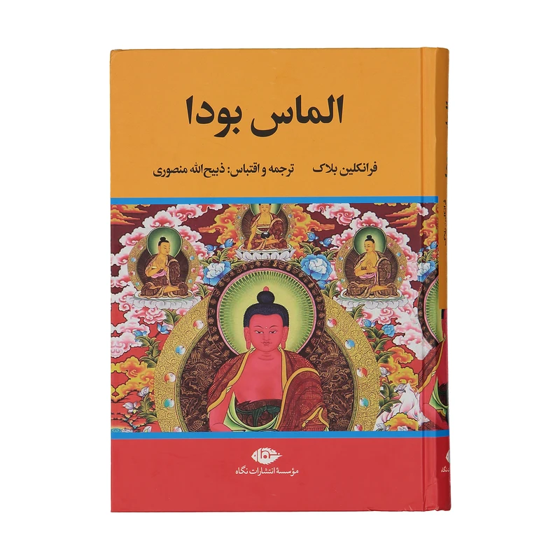 کتاب الماس بودا اثر فرانکلین بلاک نشر نگاه