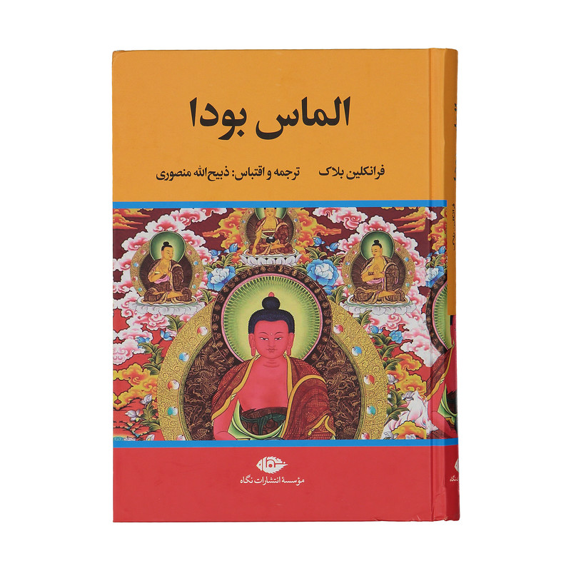 کتاب الماس بودا اثر فرانکلین بلاک نشر نگاه کتاب الماس بودا اثر فرانکلین بلاک نشر نگاه