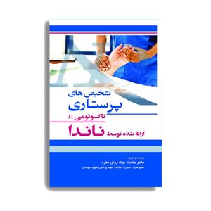 کتاب تشخیص های پرستاری تاکسونومی II ارائه شده توسط ناندا اثر دکتر ملاحت نیک روان منفرد انتشارات حیدری