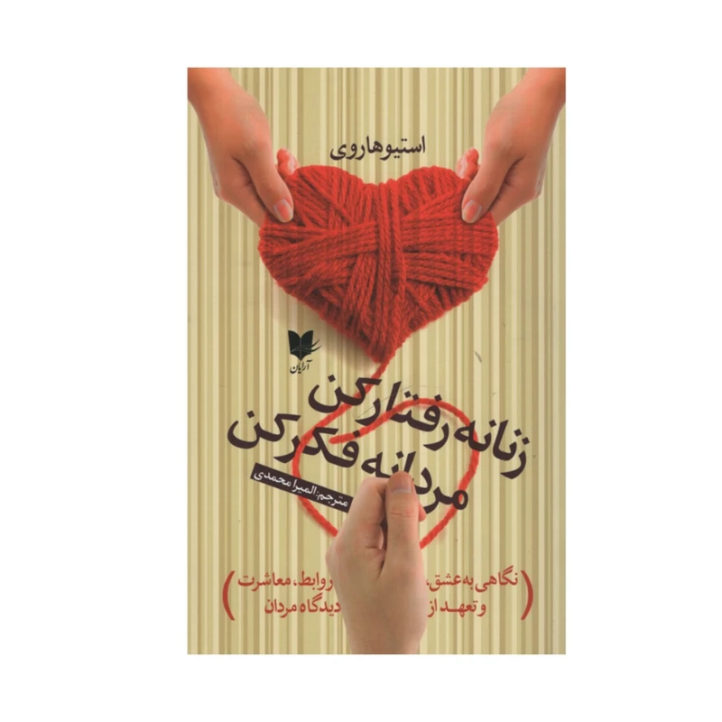 کتاب زنانه رفتار کن مردانه فکر کن اثر استیو هاروی انتشارات آرایان