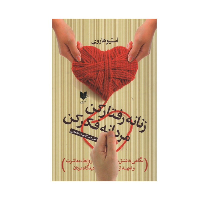 کتاب زنانه رفتار کن مردانه فکر کن اثر استیو هاروی انتشارات آرایان