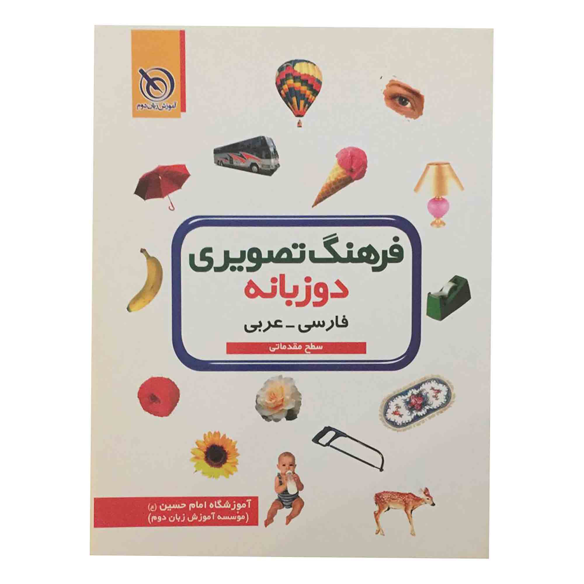 کتاب فرهنگ تصویری دوزبانه فارسی - عربی اثرمحمد کاظم حکیم انتشارات دارالحسین