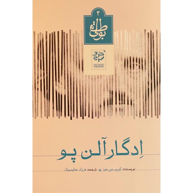 کتاب ادگار آلن پو اثر كوين جی هيز انتشارات خرد سرخ