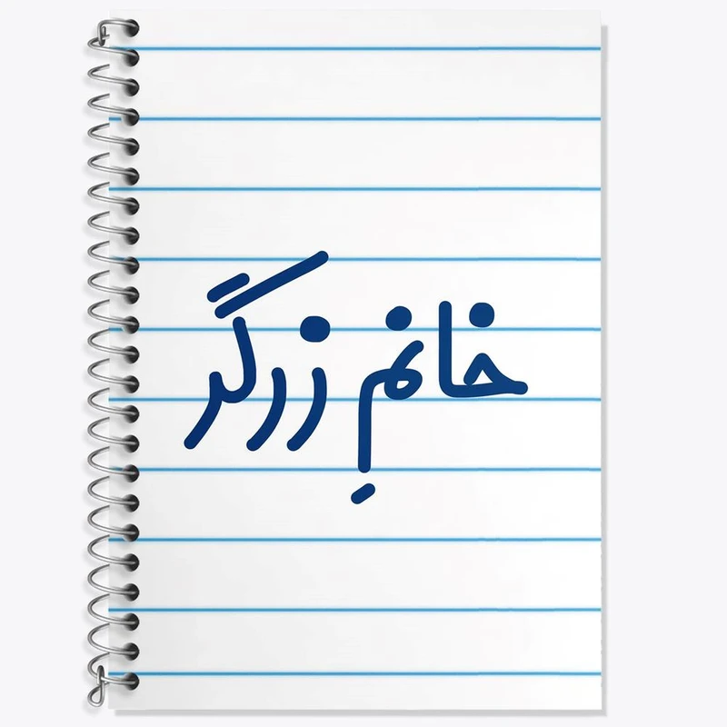 دفتر زبان 50 برگ خندالو مدل دو خط طرح خانم زرگر کد 7938