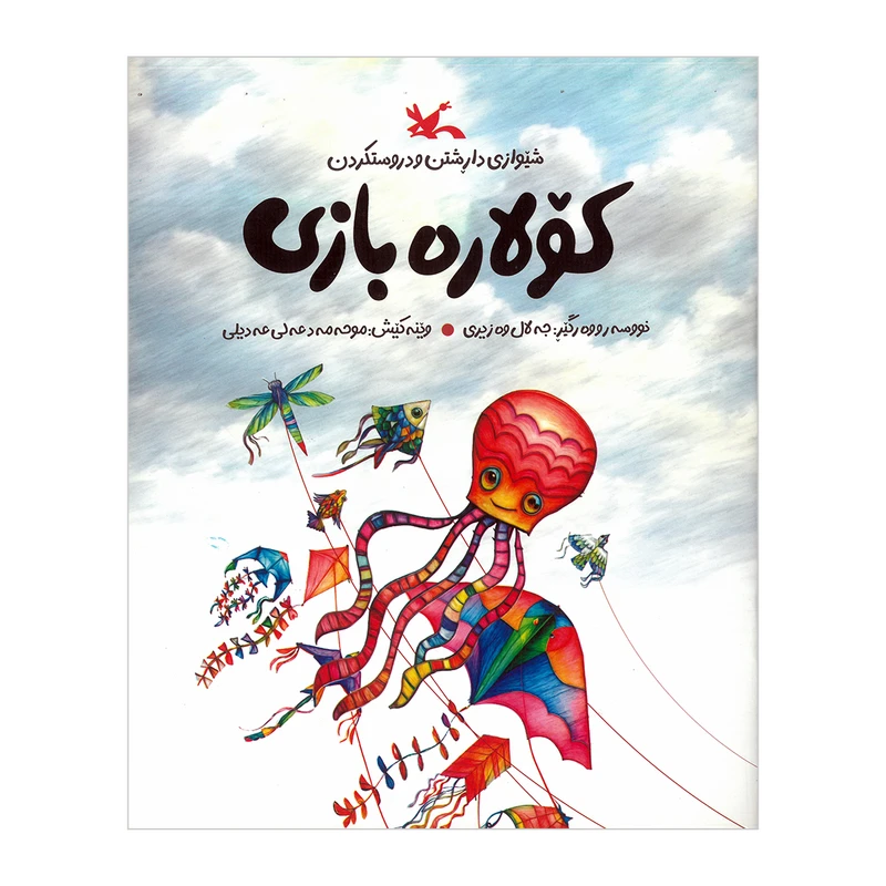 کتاب کولاره بازی اثر جه‌لال وه‌زیری نشر کانون پرورش فکری کودکان و نوجوانان