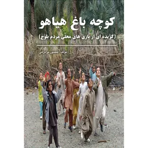کتاب کوچه باغ هیاهو اثر منصور مرادزهی انتشارات ارسطو
