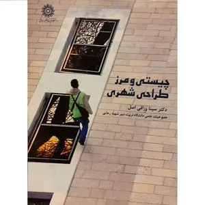 کتاب چیستی و مرز طراحی شهری اثر سینا رزاقی اصل نشر دانشگاه تربیت دبیر شهید رجائی