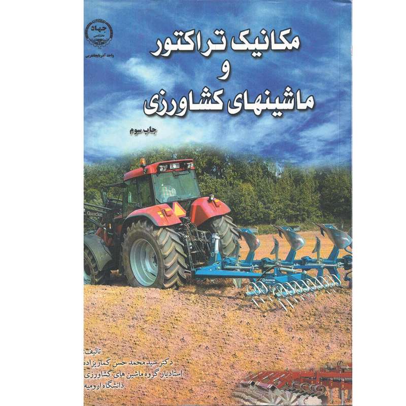 کتاب مکانیک تراکتور و ماشینهای کشاورزی اثر دکتر سید محمد حسن کماریزاده انتشارات جهاد دانشگاهی