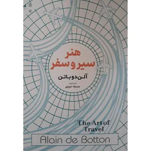 کتاب هنر سیر و سفر اثر آلن دوباتن انتشارات احرام