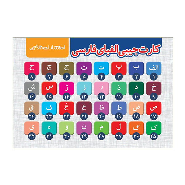 کارت آموزشی الفبای فارسی انتشارات نارنجی مدل جیبی
