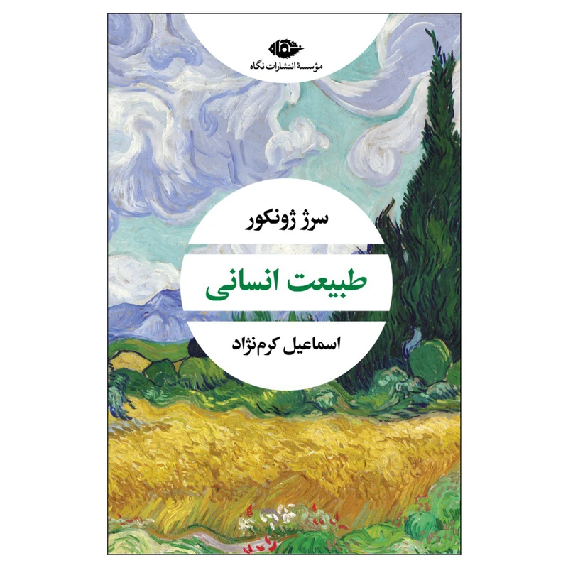 کتاب طبیعت انسانی اثر سرژ ژونکور نشر نگاه