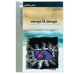 کتاب نیست تا نیست اثر محمدهاشم اکبریانی نشر ثالث